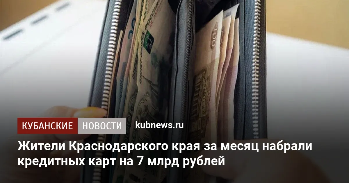 Жители Краснодарского края за месяц набрали кредитных карт на 7 млрд рублей