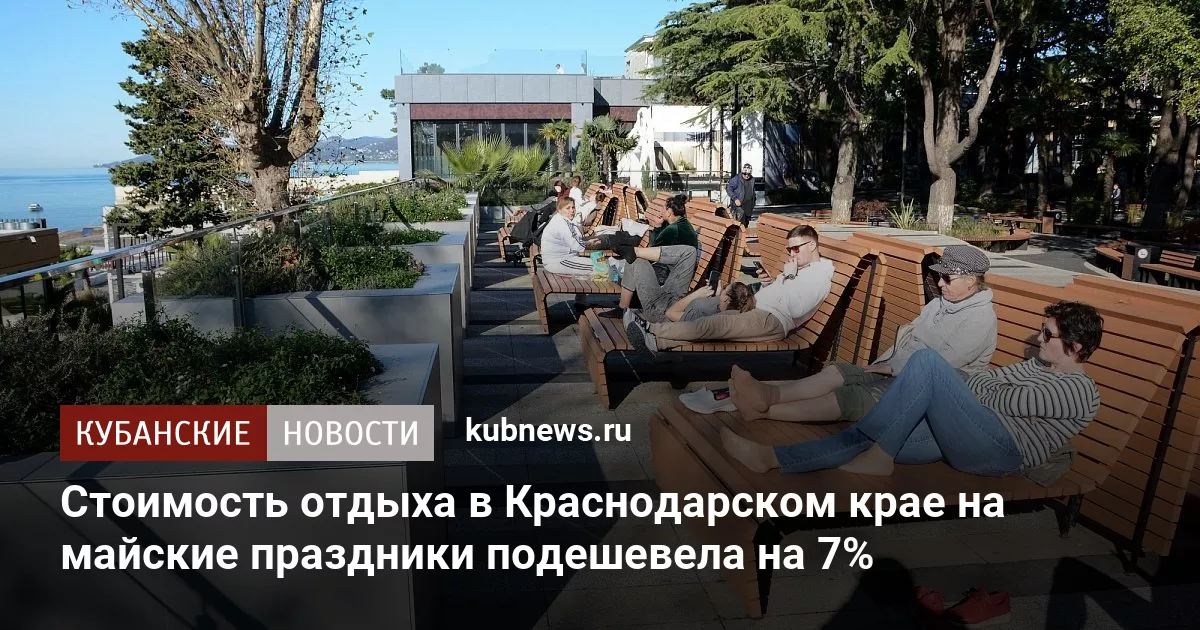 Стоимость отдыха в Краснодарском крае на майские праздники подешевела на 7%