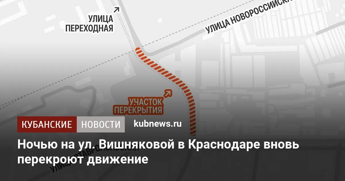 Ночью на ул. Вишняковой в Краснодаре вновь перекроют движение