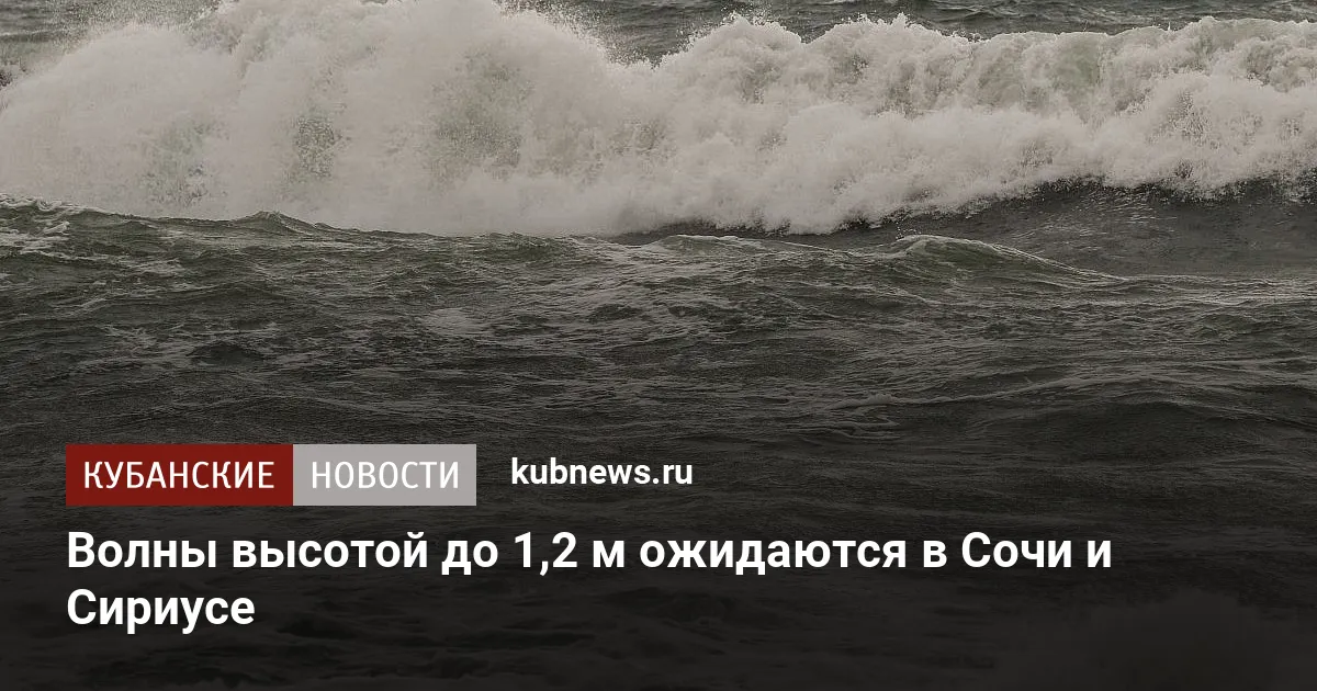 Волны высотой до 1,2 м ожидаются в Сочи и Сириусе