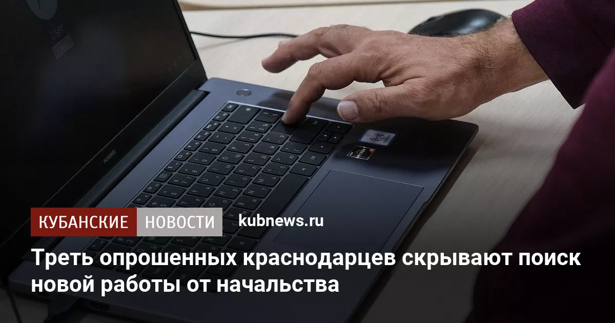 Треть опрошенных краснодарцев скрывают поиск новой работы от начальства