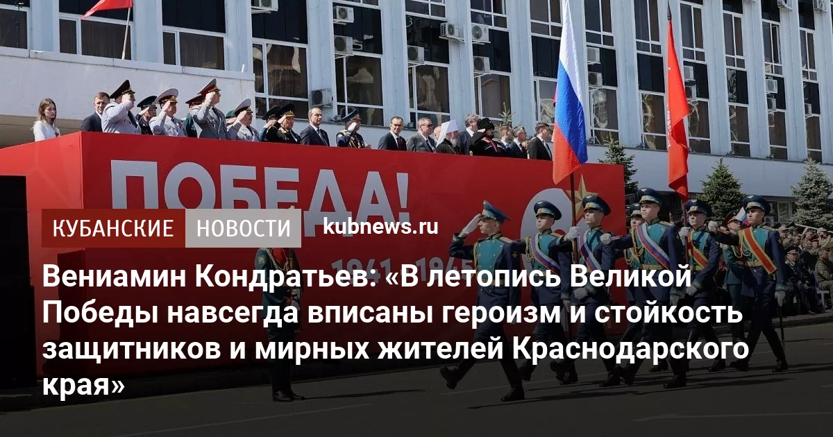 Вениамин Кондратьев: «В летопись Великой Победы навсегда вписаны героизм и стойкость защитников и мирных жителей Краснодарского края»