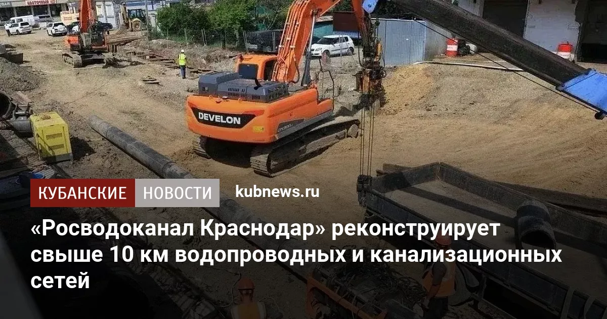 «Росводоканал Краснодар» реконструирует свыше 10 км водопроводных и канализационных сетей