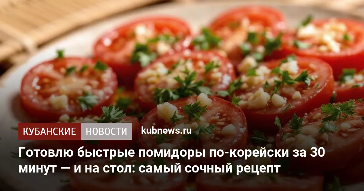 Готовлю быстрые помидоры по-корейски за 30 минут — и на стол: самый сочный рецепт
