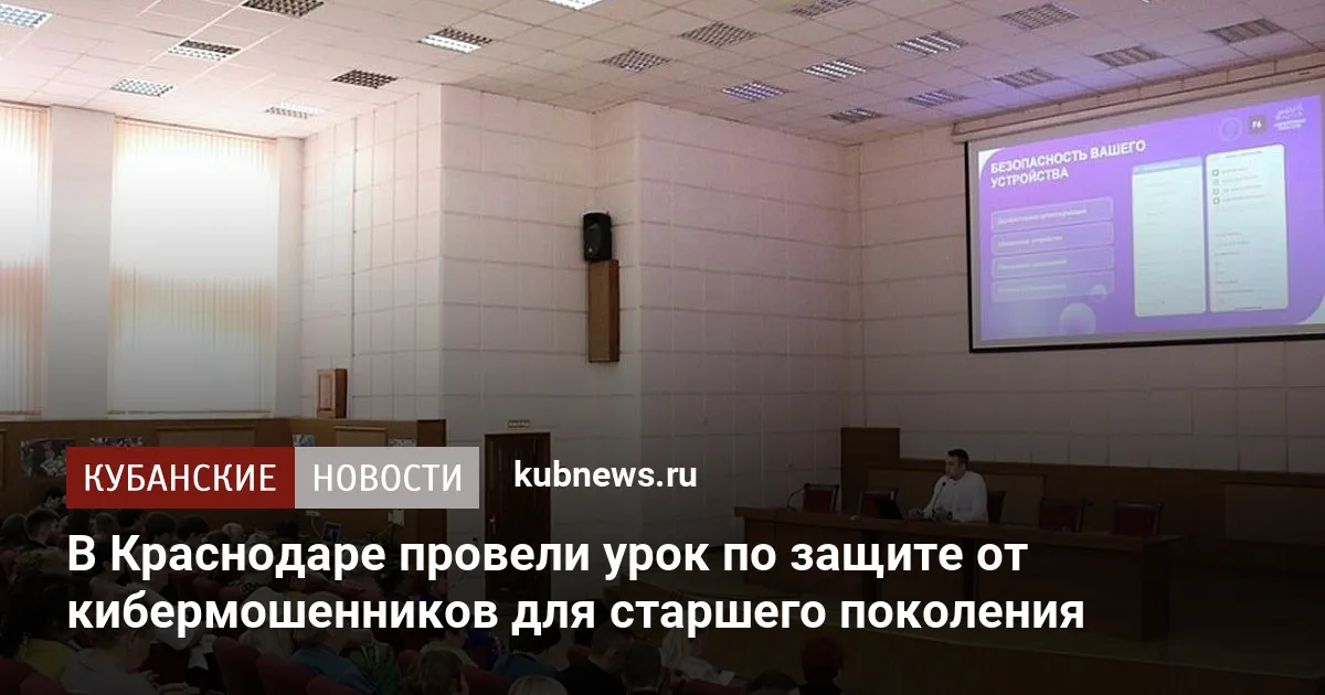 В Краснодаре провели урок по защите от кибермошенников для старшего поколения