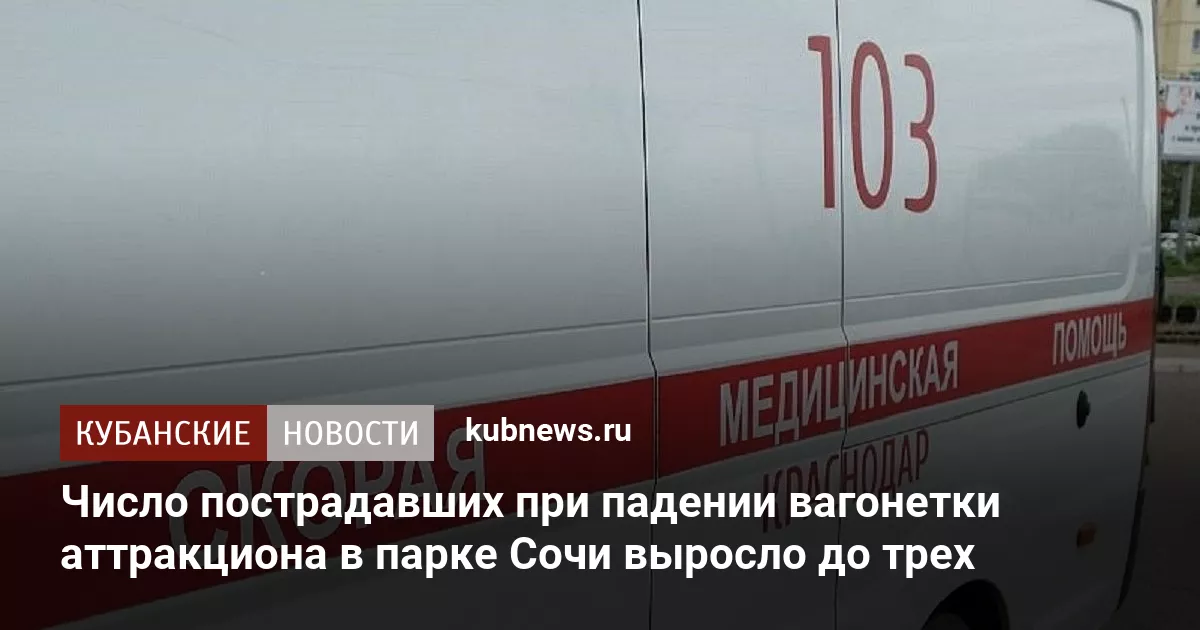 Число пострадавших при падении вагонетки аттракциона в парке Сочи выросло до трех