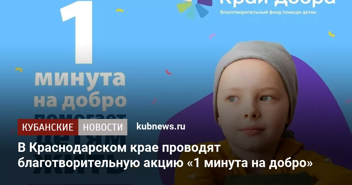 В Краснодарском крае проводят благотворительную акцию «1 минута на добро»