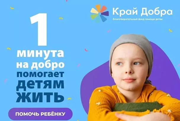 В Краснодарском крае проводят благотворительную акцию «1 минута на добро»