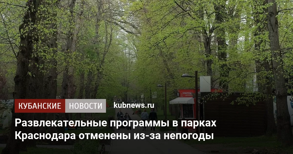 Развлекательные программы в парках Краснодара отменены из-за непогоды