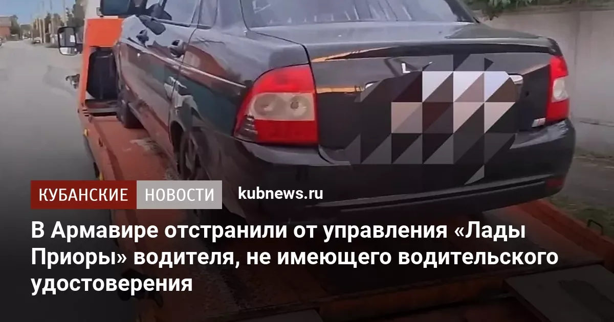 В Армавире отстранили от управления «Лады Приоры» водителя, не имеющего водительского удостоверения