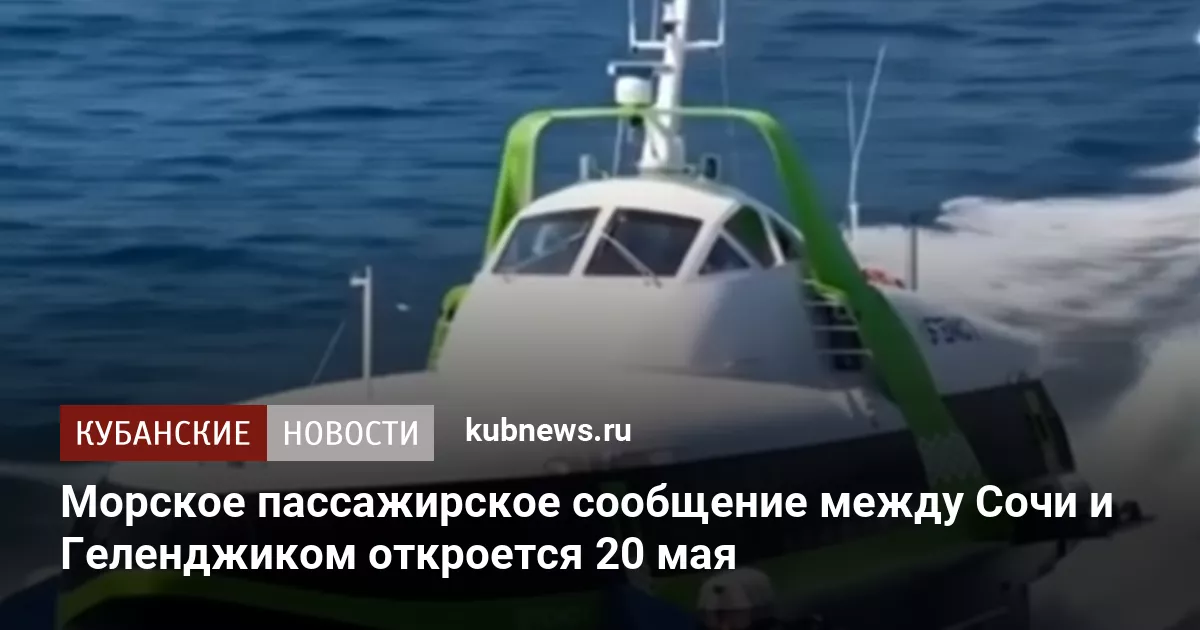 Морское пассажирское сообщение между Сочи и Геленджиком откроется 20 мая