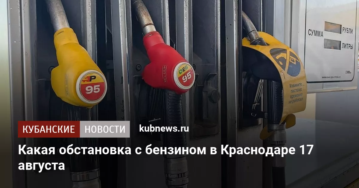 Какая обстановка с бензином в Краснодаре 17 августа