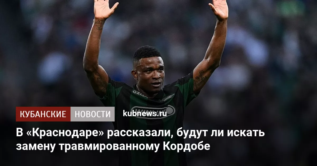 В «Краснодаре» рассказали, будут ли искать замену травмированному Кордобе