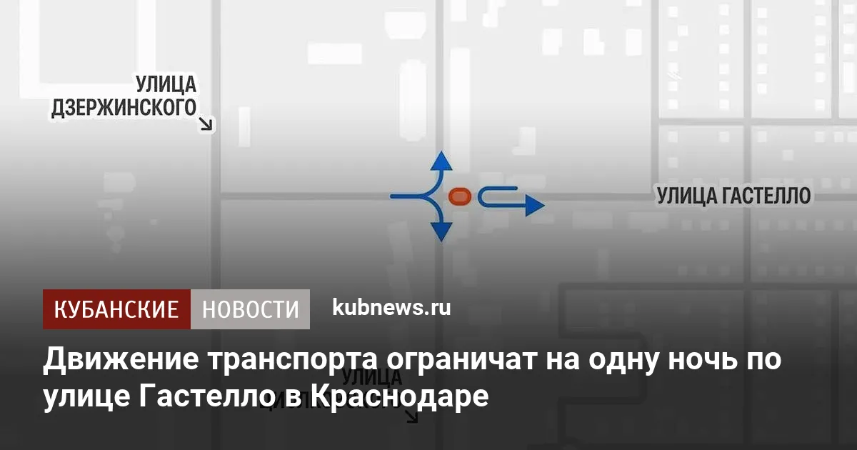 Движение транспорта ограничат на одну ночь по улице Гастелло в Краснодаре