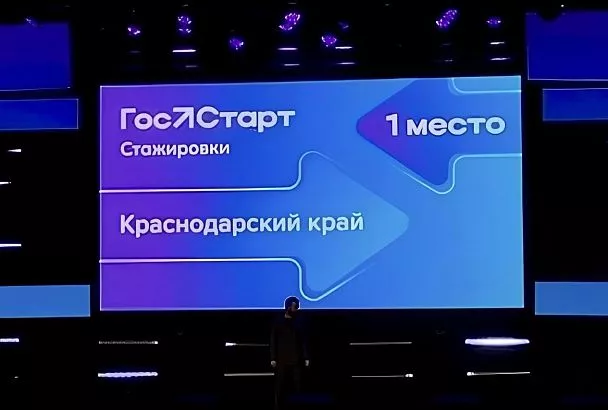 Краснодарский край признан лучшим в реализации программы «ГосСтарт. Стажировки»
