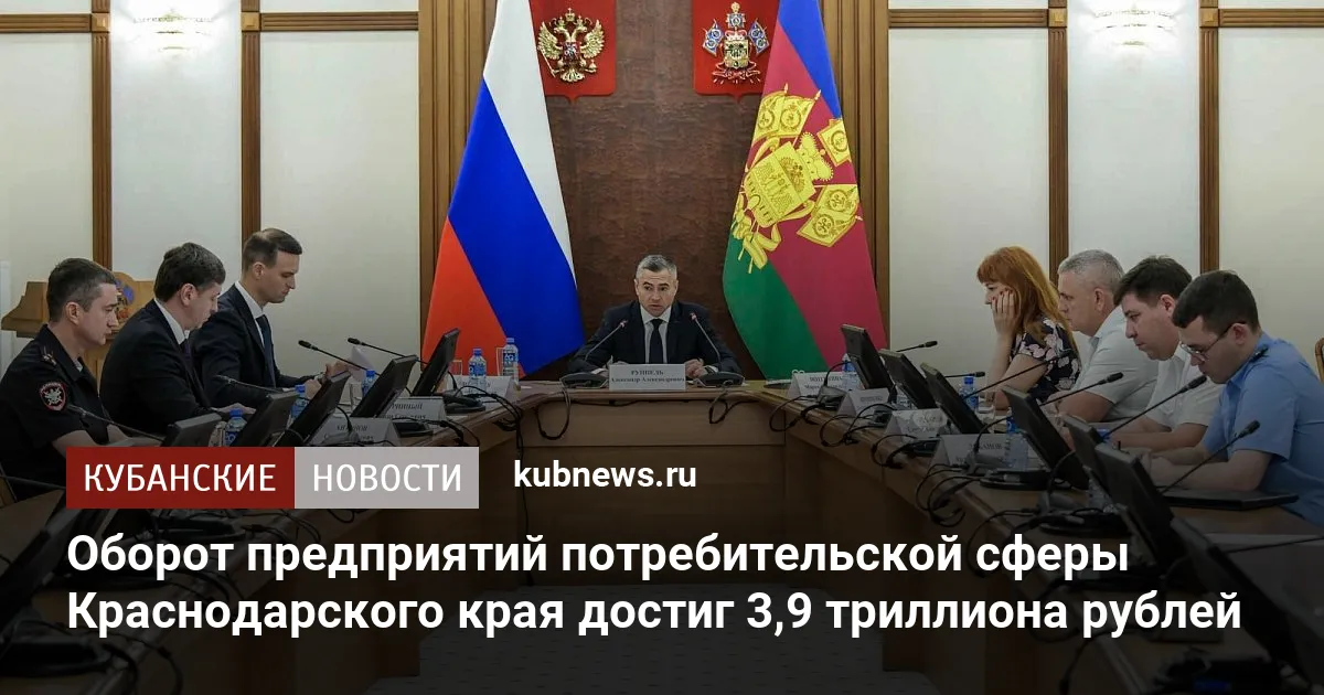 Оборот предприятий потребительской сферы Краснодарского края достиг 3,9 триллиона рублей