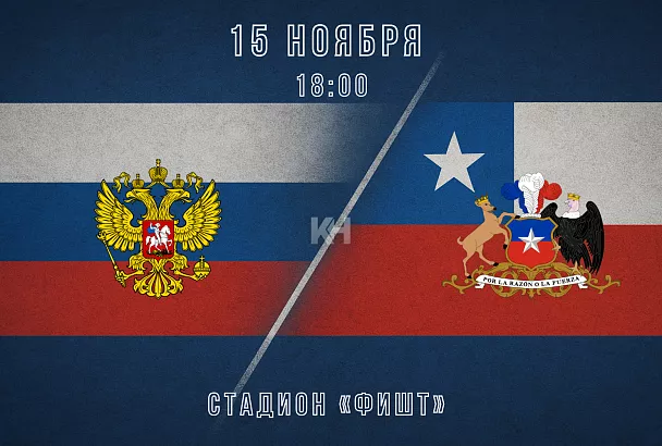 Сборная России проведет матч с Чили на стадионе «Фишт»