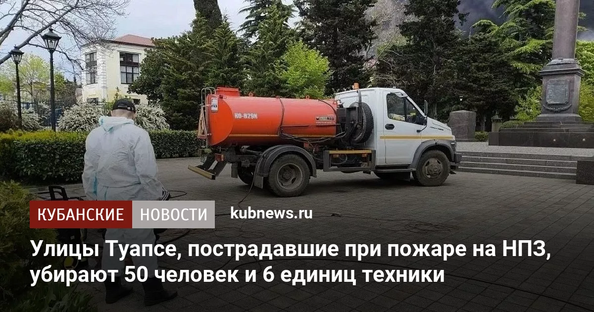 Улицы Туапсе, пострадавшие при пожаре на НПЗ, убирают 50 человек и 6 единиц техники