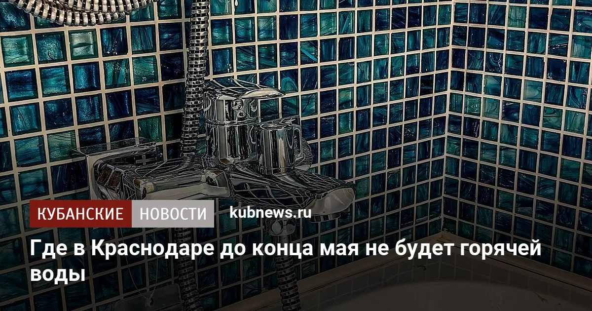 Где в Краснодаре до конца мая не будет горячей воды