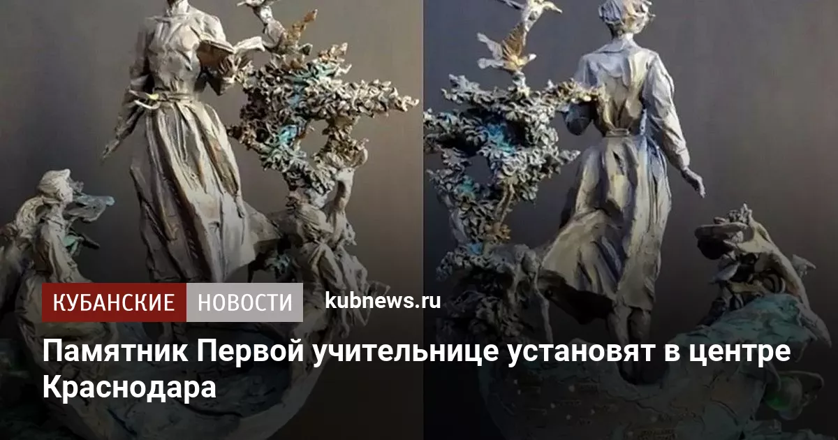 Памятник Первой учительнице установят в центре Краснодара