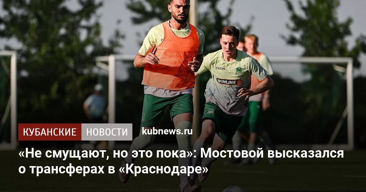 «Не смущают, но это пока»: Мостовой высказался о трансферах в «Краснодаре»