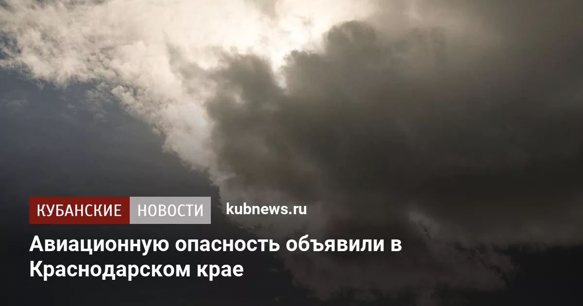 Авиационную опасность объявили в Краснодарском крае