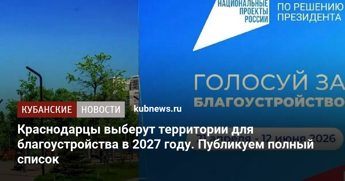 Краснодарцы выберут территории для благоустройства в 2027 году. Публикуем полный список