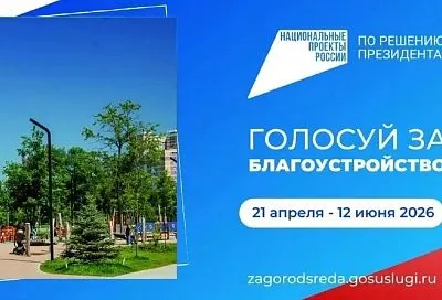 Краснодарцы выберут территории для благоустройства в 2027 году. Публикуем полный список