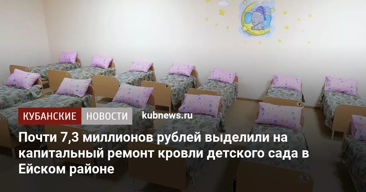 Почти 7,3 миллионов рублей выделили на капитальный ремонт кровли детского сада в Ейском районе