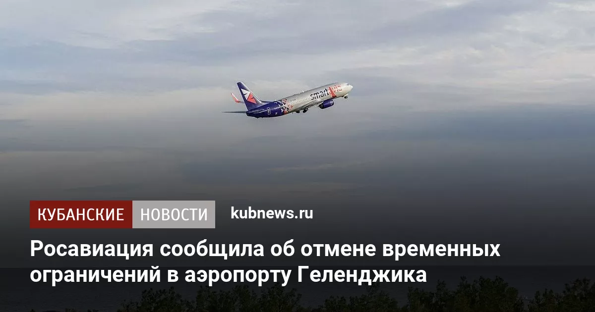 Росавиация сообщила об отмене временных ограничений в аэропорту Геленджика