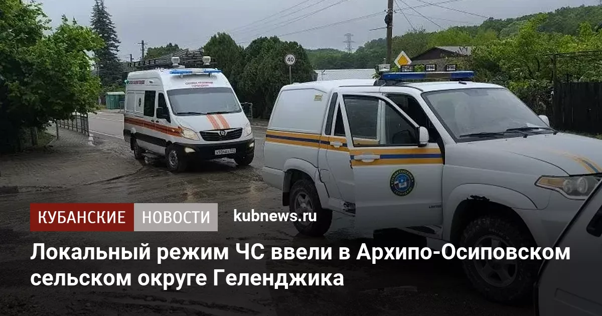 Локальный режим ЧС ввели в Архипо-Осиповском сельском округе Геленджика