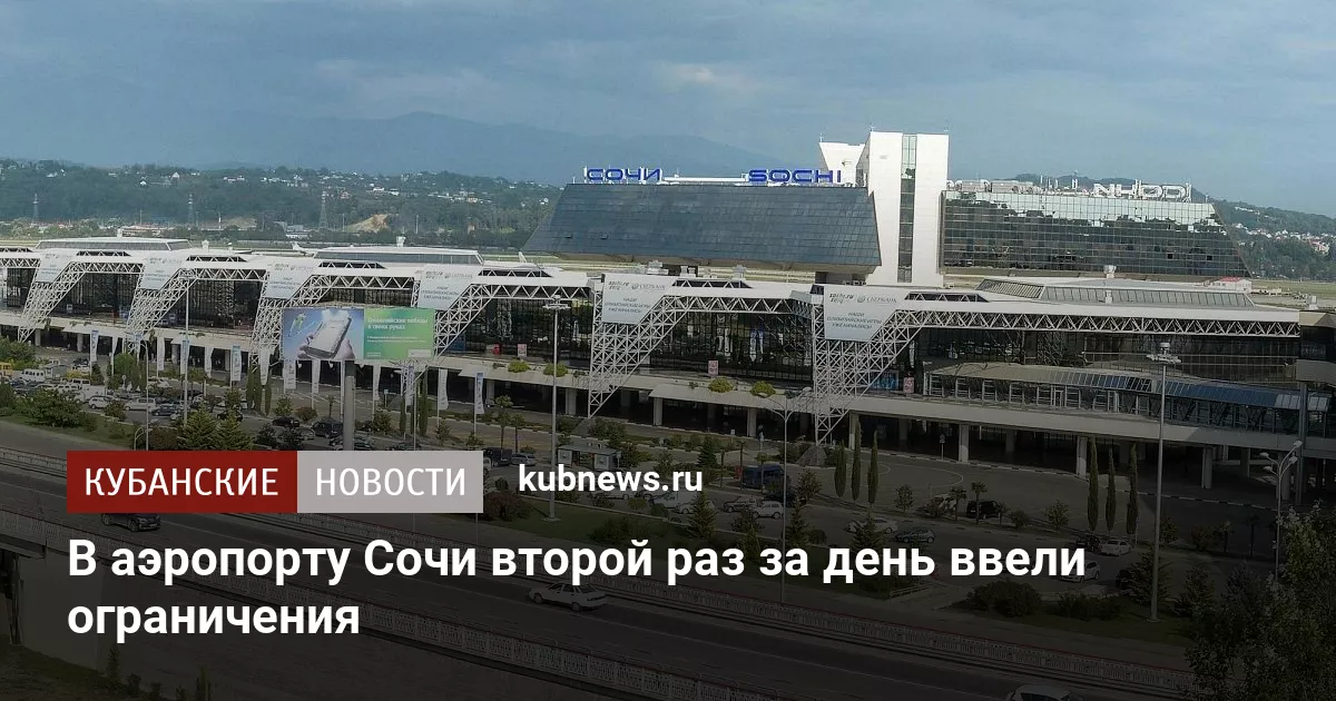 В аэропорту Сочи второй раз за день ввели ограничения