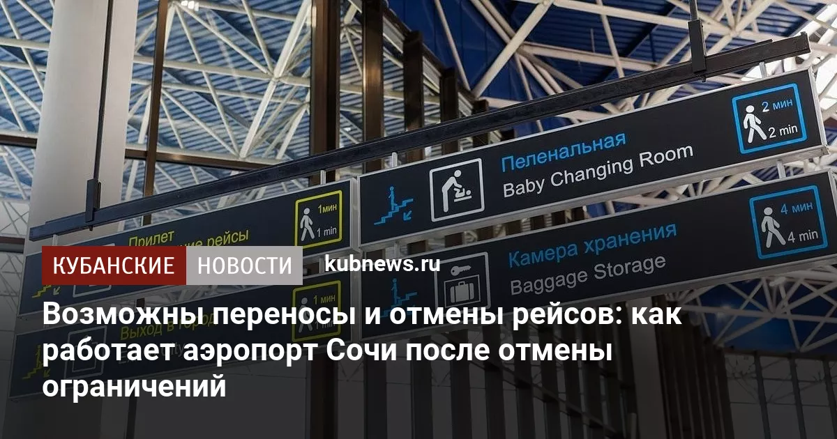 Возможны переносы и отмены рейсов: как работает аэропорт Сочи после отмены ограничений