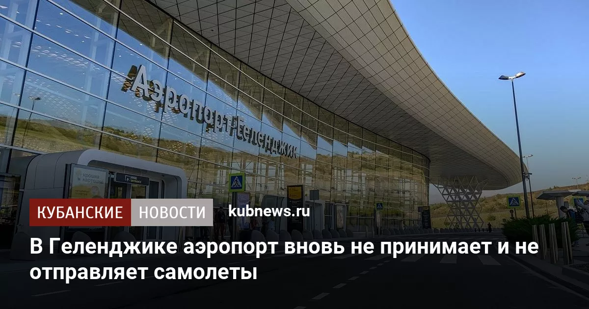 В Геленджике аэропорт вновь не принимает и не отправляет самолеты