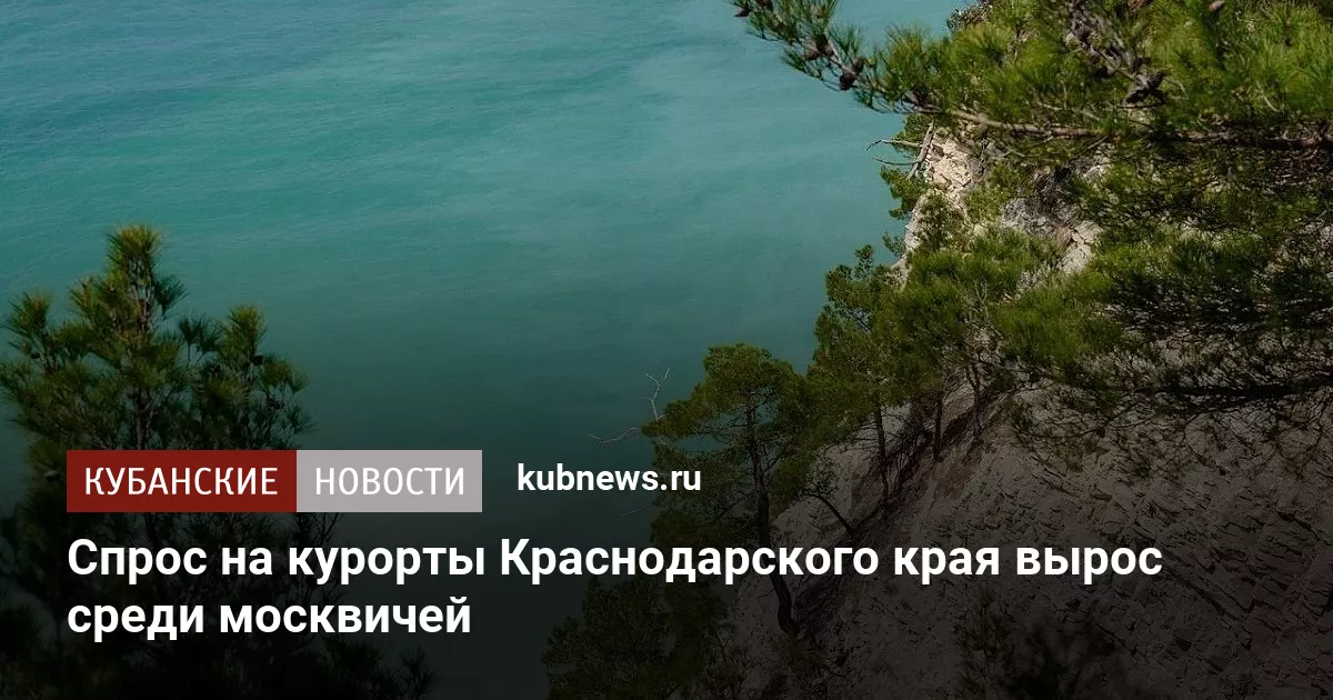 Спрос на курорты Краснодарского края вырос среди москвичей