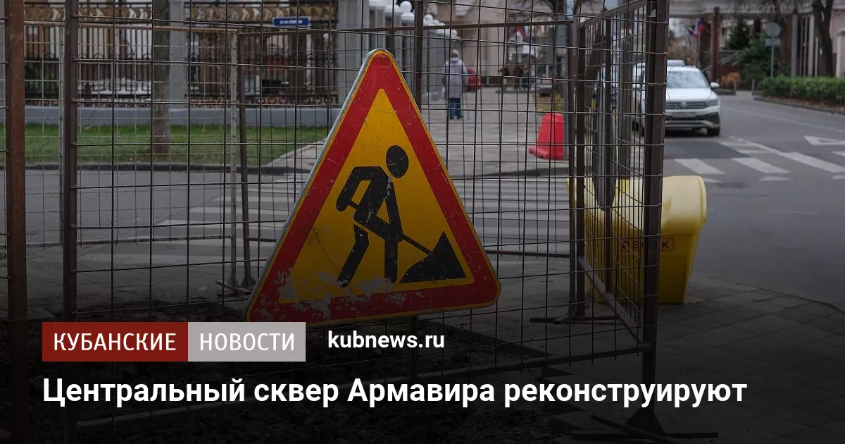 Центральный сквер Армавира реконструируют