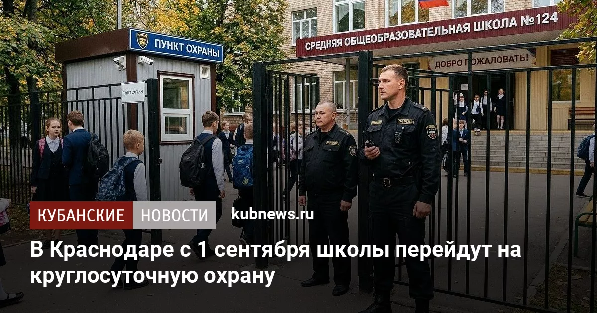 В Краснодаре с 1 сентября школы перейдут на круглосуточную охрану