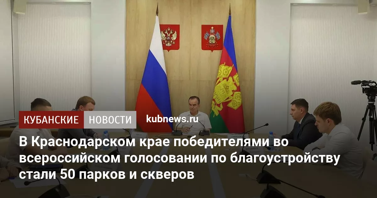 В Краснодарском крае победителями во всероссийском голосовании по благоустройству стали 50 парков и скверов