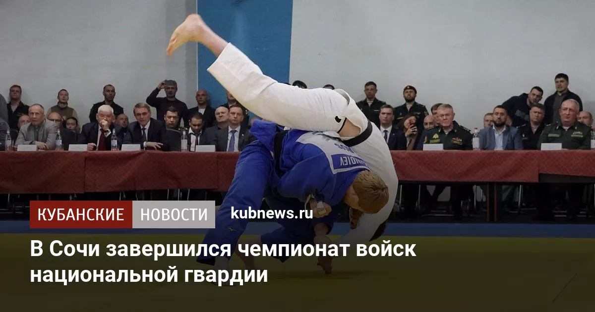 В Сочи завершился чемпионат войск национальной гвардии