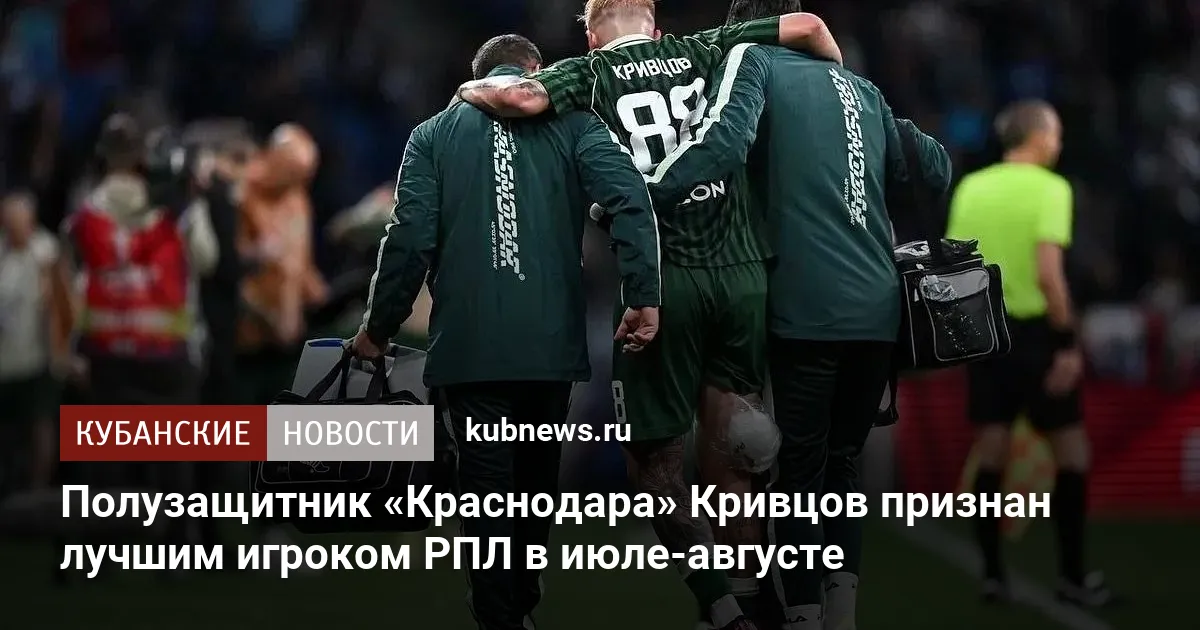 Полузащитник «Краснодара» Кривцов признан лучшим игроком РПЛ в июле-августе
