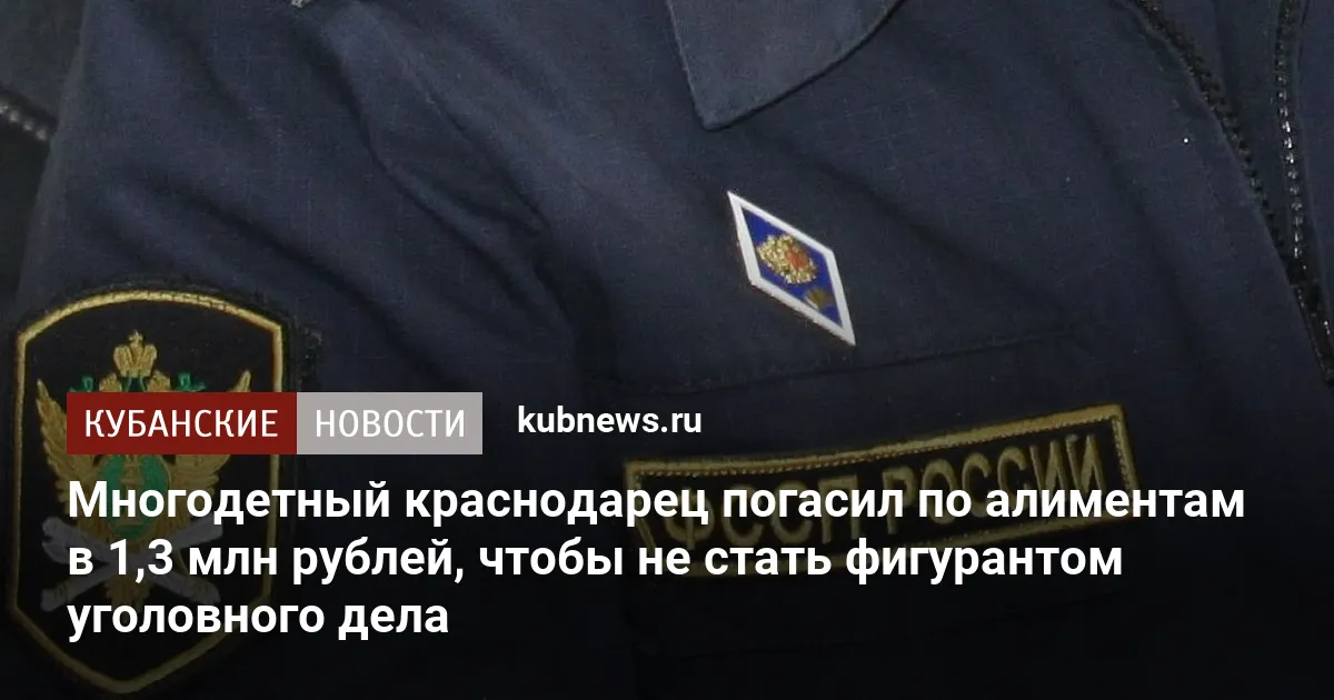 Многодетный краснодарец погасил по алиментам в 1,3 млн рублей, чтобы не стать фигурантом уголовного дела