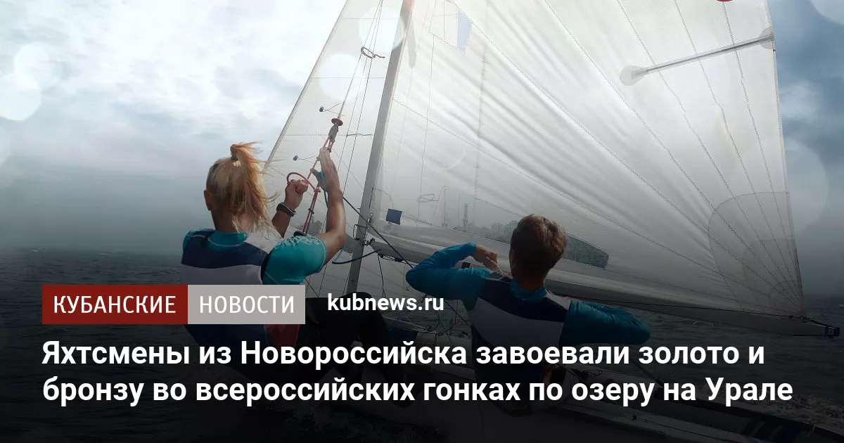 Яхтсмены из Новороссийска завоевали золото и бронзу во всероссийских гонках по озеру на Урале