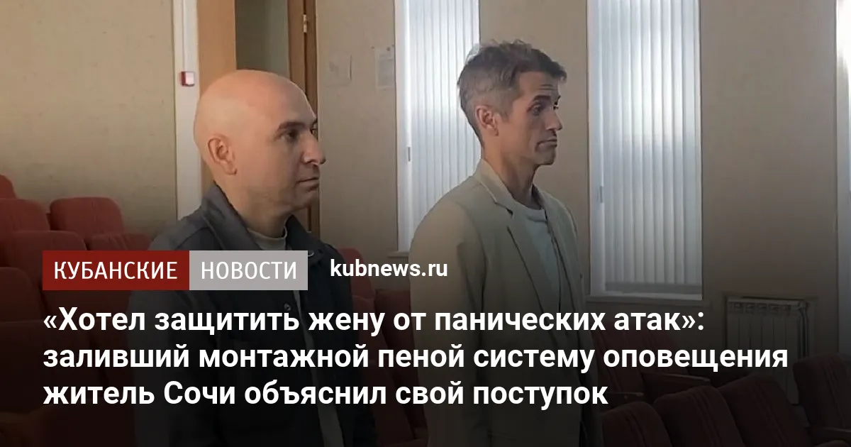 «Хотел защитить жену от панических атак»: заливший монтажной пеной систему оповещения житель Сочи объяснил свой поступок