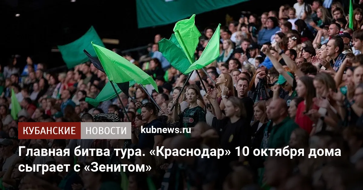 Главная битва тура. «Краснодар» 10 октября дома сыграет с «Зенитом»