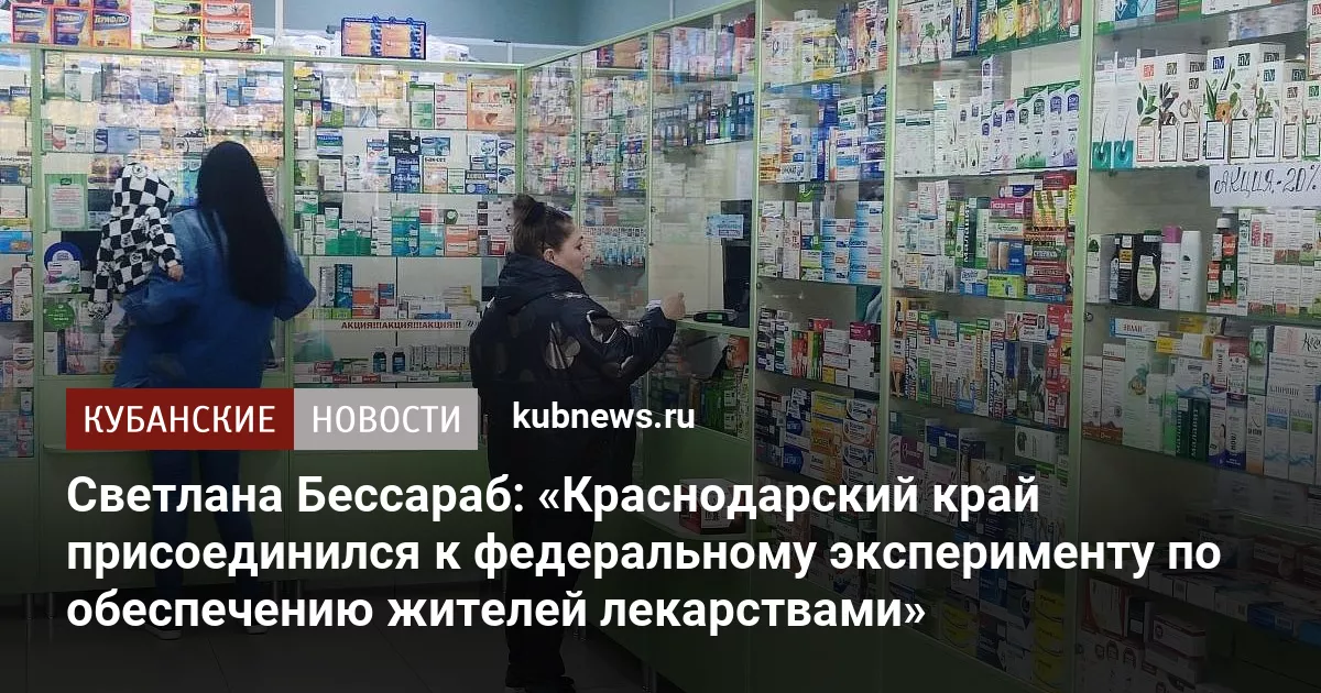 Светлана Бессараб: «Краснодарский край присоединился к федеральному эксперименту по обеспечению жителей лекарствами»