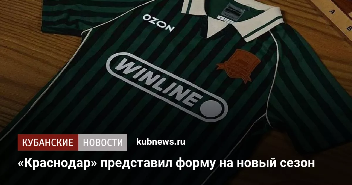 «Краснодар» представил форму на новый сезон