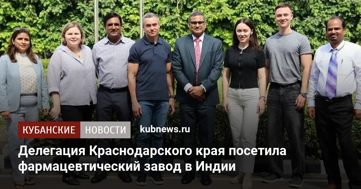 Делегация Краснодарского края посетила фармацевтический завод в Индии