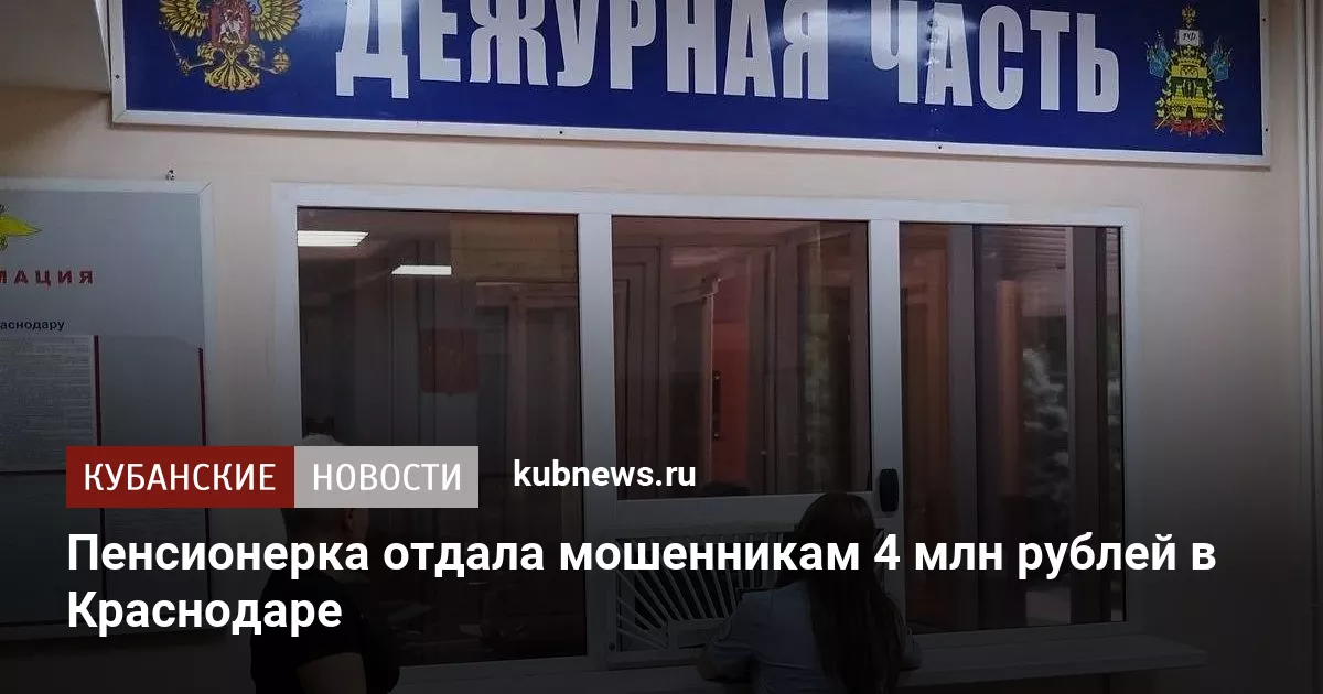 Пенсионерка отдала мошенникам 4 миллиона рублей в Краснодаре