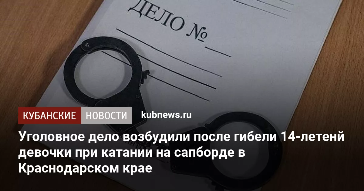 Уголовное дело возбудили после гибели 14-летенй девочки при катании на сапборде в Краснодарском крае