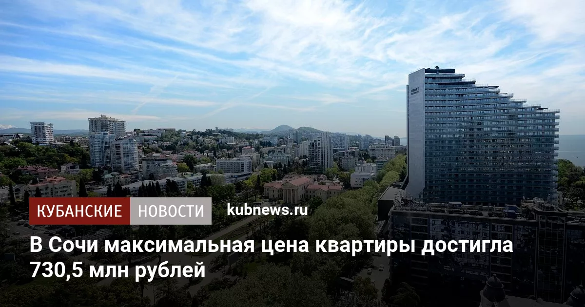 В Сочи максимальная цена квартиры достигла 730,5 млн рублей